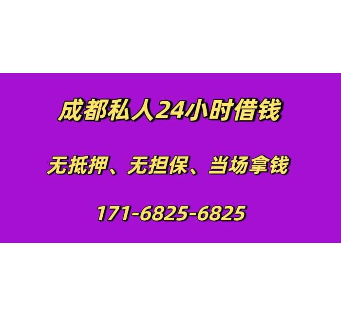 成都私人24小时借钱