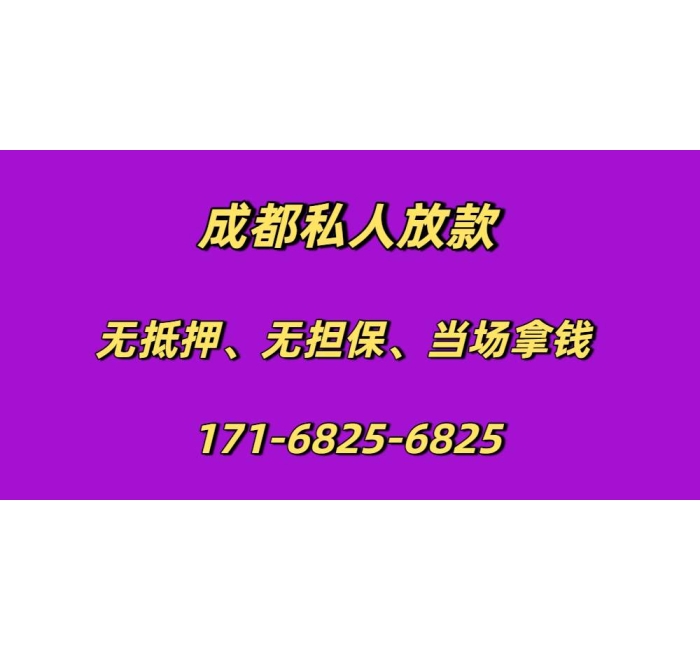 成都私人放款