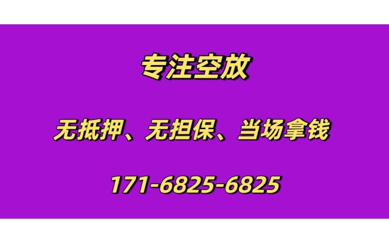 成都空放-成都私人放款-成都私人短借-成都私人24小时借钱